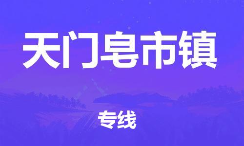 广州到天门皂市镇电动车行李托运|广州到天门皂市镇摩托车邮寄物流到家