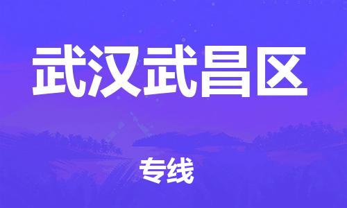 佛山到武汉武昌区电动车邮寄|佛山到武汉武昌区摩托车托运不拆电池也可以物流了