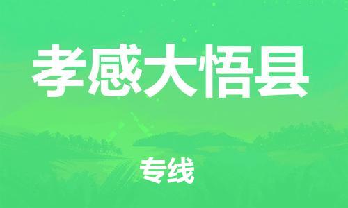 佛山到孝感大悟县电动车邮寄|佛山到孝感大悟县摩托车托运不拆电池也可以物流了