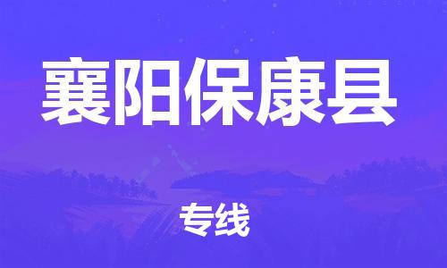 广州到襄阳保康县电动车行李托运|广州到襄阳保康县摩托车邮寄物流到家