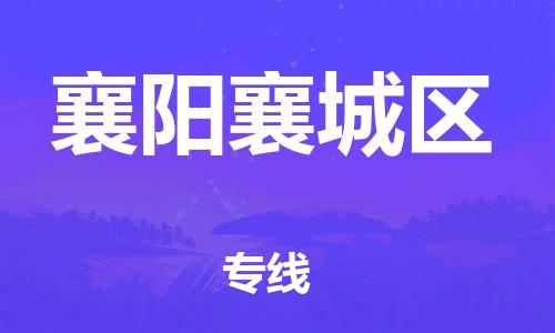 广州到襄阳襄城区电动车行李托运|广州到襄阳襄城区摩托车邮寄物流到家