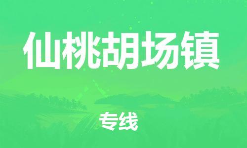 广州到仙桃胡场镇电动车行李托运|广州到仙桃胡场镇摩托车邮寄物流到家