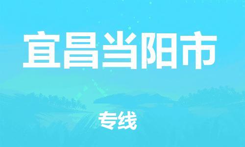 广州到宜昌当阳市电动车行李托运|广州到宜昌当阳市摩托车邮寄物流到家