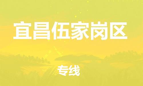 广州到宜昌伍家岗区电动车行李托运|广州到宜昌伍家岗区摩托车邮寄物流到家