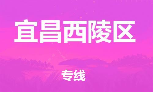 广州到宜昌西陵区电动车行李托运|广州到宜昌西陵区摩托车邮寄物流到家