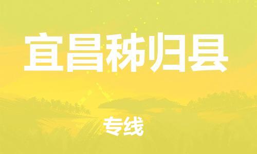 佛山到宜昌秭归县电动车邮寄|佛山到宜昌秭归县摩托车托运不拆电池也可以物流了