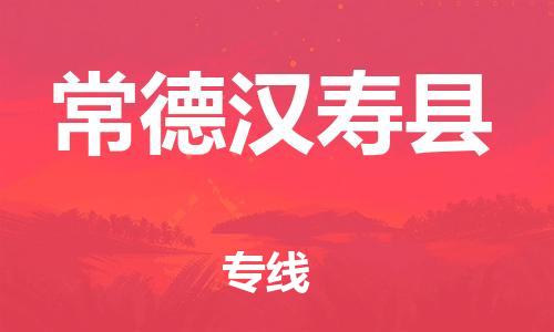 佛山到常德汉寿县电动车邮寄|佛山到常德汉寿县摩托车托运不拆电池也可以物流了