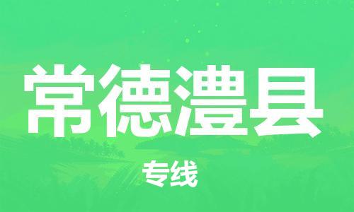 广州到常德澧县电动车行李托运|广州到常德澧县摩托车邮寄物流到家