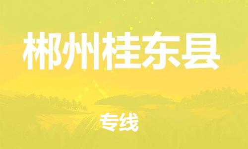 佛山到郴州桂东县电动车邮寄|佛山到郴州桂东县摩托车托运不拆电池也可以物流了