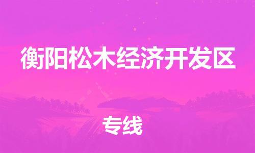 佛山到衡阳松木经济开发区电动车邮寄|佛山到衡阳松木经济开发区摩托车托运不拆电池也可以物流了