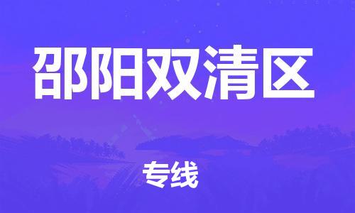 广州到邵阳双清区电动车行李托运|广州到邵阳双清区摩托车邮寄物流到家