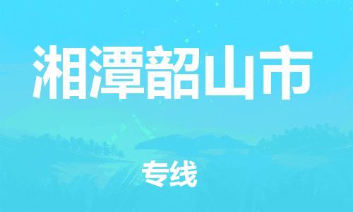 新丰县到湘潭韶山市物流公司_新丰县到湘潭韶山市货运_新丰县至湘潭韶山市有大量危险品车源提供