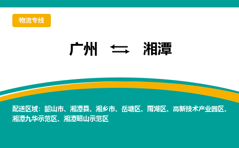 广州到湘潭湘潭九华示范区电动车行李托运|广州到湘潭湘潭九华示范区摩托车邮寄物流到家