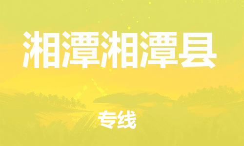 广州到湘潭湘潭县电动车行李托运|广州到湘潭湘潭县摩托车邮寄物流到家