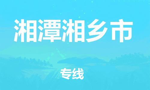 广州到湘潭湘乡市电动车行李托运|广州到湘潭湘乡市摩托车邮寄物流到家