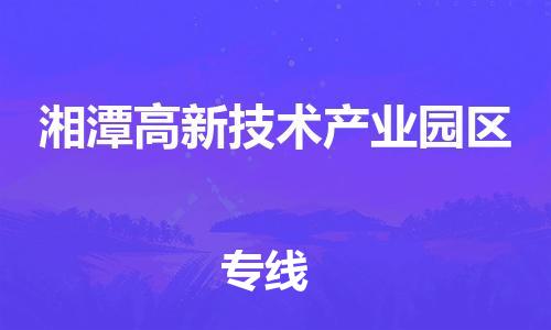 佛山到湘潭高新技术产业园区电动车邮寄|佛山到湘潭高新技术产业园区摩托车托运不拆电池也可以物流了
