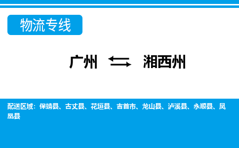 广州到湘西州吉首市电动车行李托运|广州到湘西州吉首市摩托车邮寄物流到家