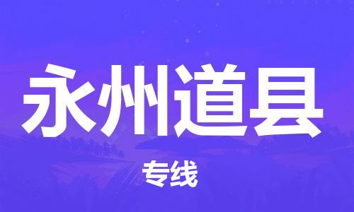 佛山到永州道县电动车邮寄|佛山到永州道县摩托车托运不拆电池也可以物流了