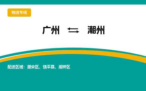 广州到潮州湘桥区电动车行李托运|广州到潮州湘桥区摩托车邮寄物流到家