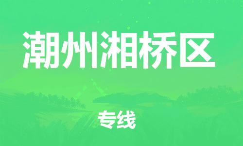广州到潮州湘桥区电动车行李托运|广州到潮州湘桥区摩托车邮寄物流到家