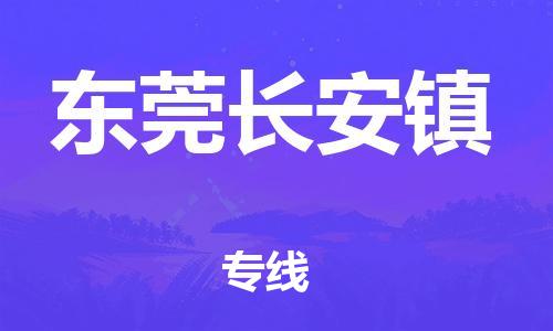 广州到东莞长安镇电动车行李托运|广州到东莞长安镇摩托车邮寄物流到家