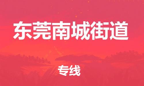 广州到东莞南城街道电动车行李托运|广州到东莞南城街道摩托车邮寄物流到家