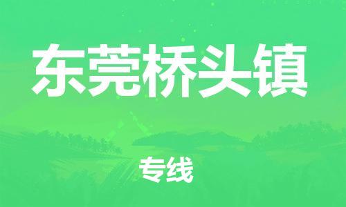 广州到东莞桥头镇电动车行李托运|广州到东莞桥头镇摩托车邮寄物流到家