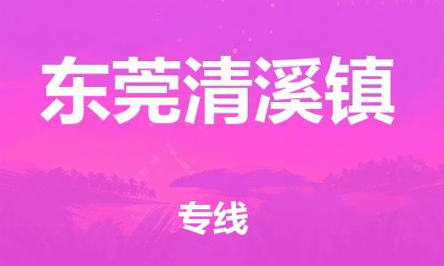 广州到东莞清溪镇电动车行李托运|广州到东莞清溪镇摩托车邮寄物流到家