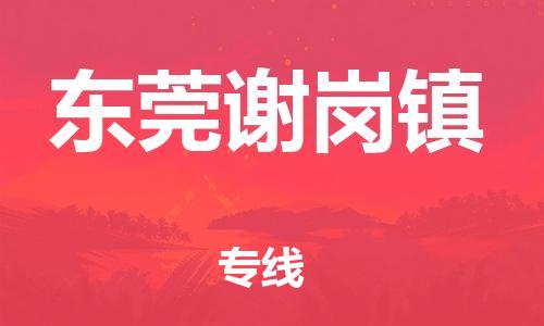 广州到东莞谢岗镇电动车行李托运|广州到东莞谢岗镇摩托车邮寄物流到家