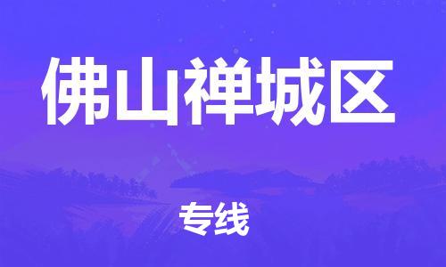 广州到佛山禅城区电动车行李托运|广州到佛山禅城区摩托车邮寄物流到家