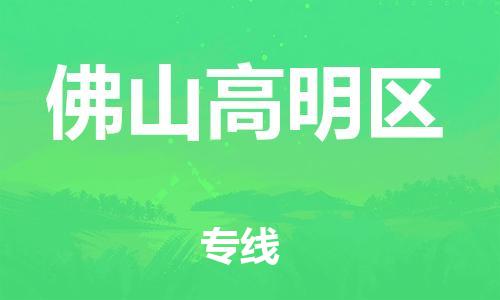 广州到佛山高明区电动车行李托运|广州到佛山高明区摩托车邮寄物流到家