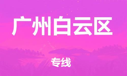 广州到广州白云区电动车行李托运|广州到广州白云区摩托车邮寄物流到家