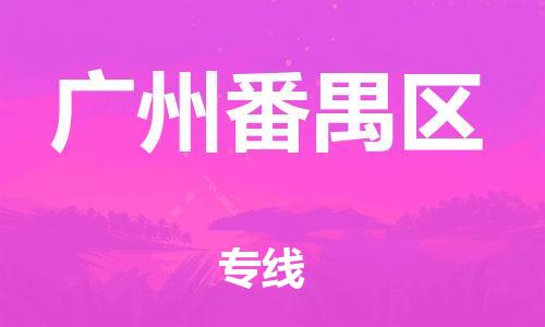 广州到广州番禺区电动车行李托运|广州到广州番禺区摩托车邮寄物流到家