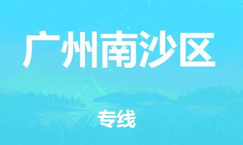 广州到广州南沙区电动车行李托运|广州到广州南沙区摩托车邮寄物流到家