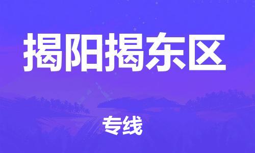 广州到揭阳揭东区电动车行李托运|广州到揭阳揭东区摩托车邮寄物流到家