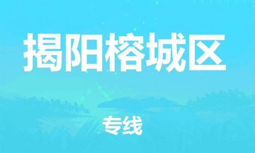 广州到揭阳榕城区电动车行李托运|广州到揭阳榕城区摩托车邮寄物流到家