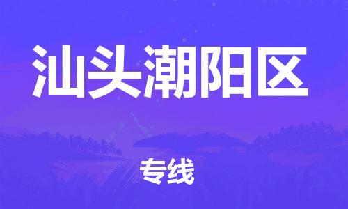 广州到汕头潮阳区电动车行李托运|广州到汕头潮阳区摩托车邮寄物流到家