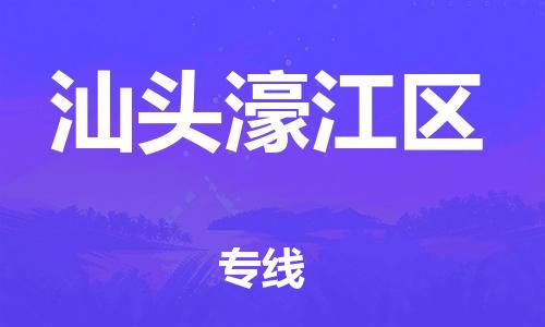 广州到汕头濠江区电动车行李托运|广州到汕头濠江区摩托车邮寄物流到家