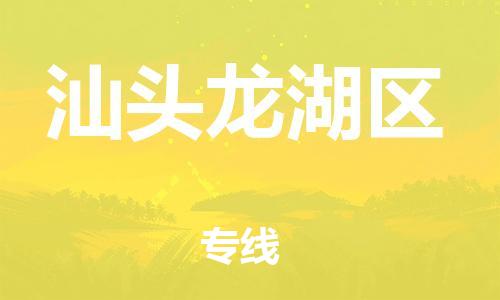 广州到汕头龙湖区电动车行李托运|广州到汕头龙湖区摩托车邮寄物流到家