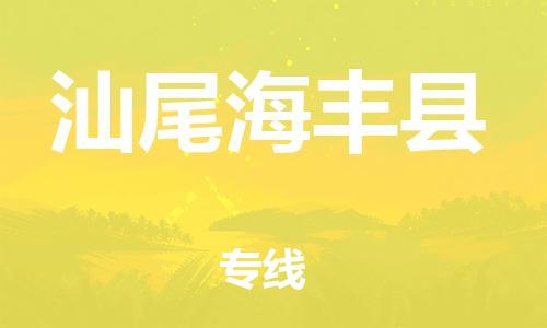 广州到汕尾海丰县电动车行李托运|广州到汕尾海丰县摩托车邮寄物流到家