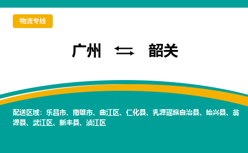 广州到韶关曲江区电动车行李托运|广州到韶关曲江区摩托车邮寄物流到家