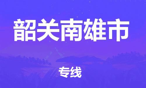 佛山到韶关南雄市电动车邮寄|佛山到韶关南雄市摩托车托运不拆电池也可以物流了
