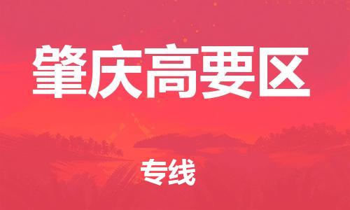 广州到肇庆高要区电动车行李托运|广州到肇庆高要区摩托车邮寄物流到家