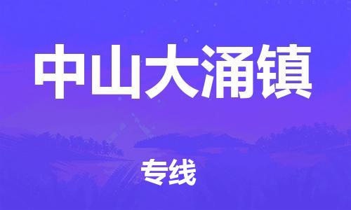 广州到中山大涌镇电动车行李托运|广州到中山大涌镇摩托车邮寄物流到家