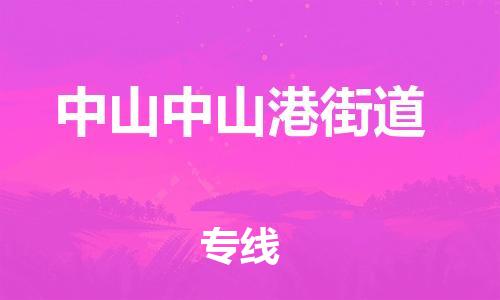 广州到中山中山港街道电动车行李托运|广州到中山中山港街道摩托车邮寄物流到家