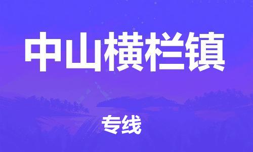 广州到中山横栏镇电动车行李托运|广州到中山横栏镇摩托车邮寄物流到家