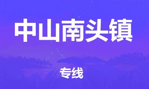 广州到中山南头镇电动车行李托运|广州到中山南头镇摩托车邮寄物流到家