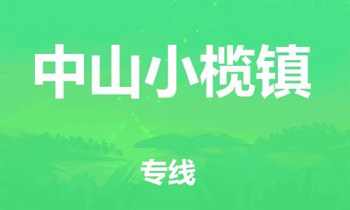 广州到中山小榄镇电动车行李托运|广州到中山小榄镇摩托车邮寄物流到家
