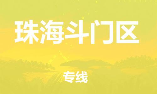 广州到珠海斗门区电动车行李托运|广州到珠海斗门区摩托车邮寄物流到家