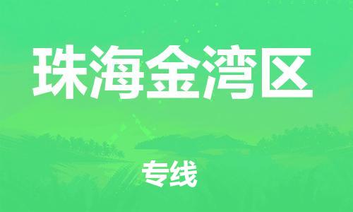 广州到珠海金湾区电动车行李托运|广州到珠海金湾区摩托车邮寄物流到家
